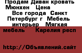 Продам Диван-кровать Мюнхен › Цена ­ 22 000 - Все города, Санкт-Петербург г. Мебель, интерьер » Мягкая мебель   . Карелия респ.